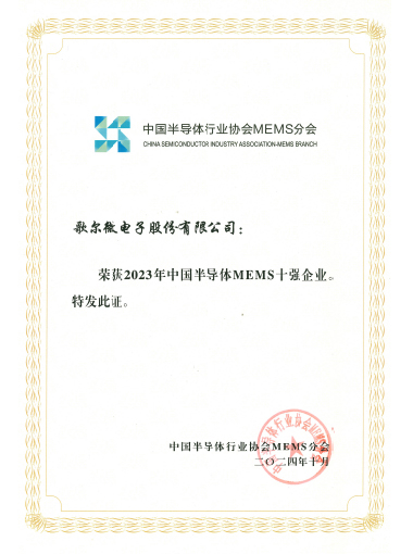 2024年 2023年中國半導(dǎo)體MEMS十強(qiáng)企業(yè)